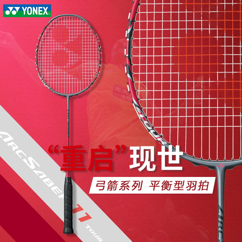 YONEX尤尼克斯羽毛球拍：天斧100 vs ZZ99 vs PRO88 vs PRO77 vs 疾光1000 vs 弓箭11，谁才是你的终极拍档？