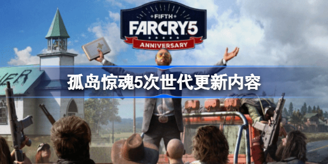 孤岛惊魂5次世代更新完了吗 孤岛惊魂5次世代更新内容