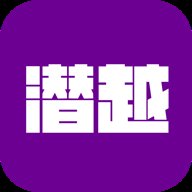 潜越app安卓版 v4.6.0 最新版