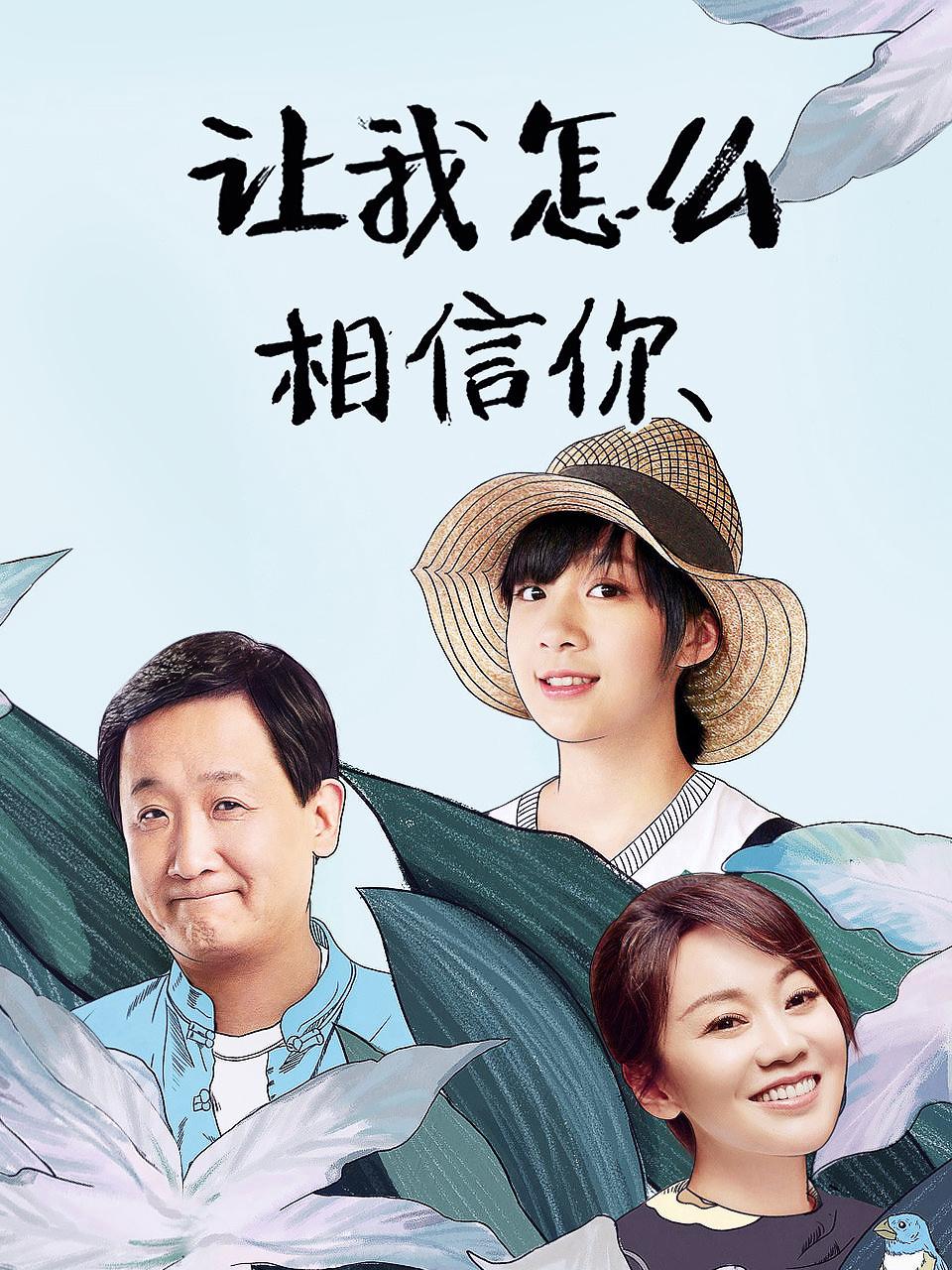 让我怎么相信你