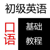 初级英语口语1
