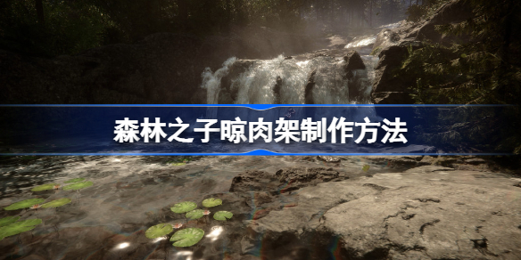 森林之子晾肉架怎么做 森林之子晾肉架在哪里