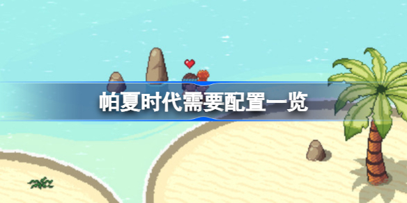 帕夏时代需要什么配置 帕夏时代需要配置一览