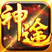 白嫖神途变态版