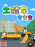 工程车变变变