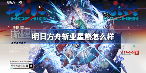 明日方舟斩业星熊怎么样 明日方舟斩业星熊技能介绍