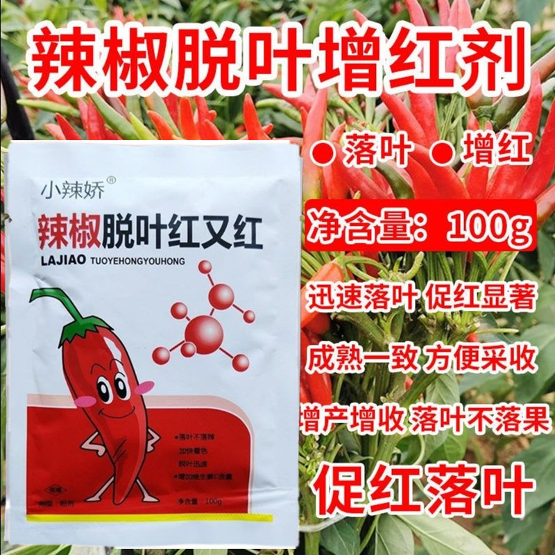 农用辣椒落叶红花椒枸杞辣椒脱叶剂不落果崔红快辣椒脱叶红水溶肥：解锁高效农业的秘密武器！