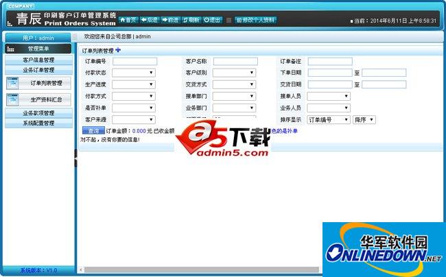 青辰印刷客户订单管理系统PC版