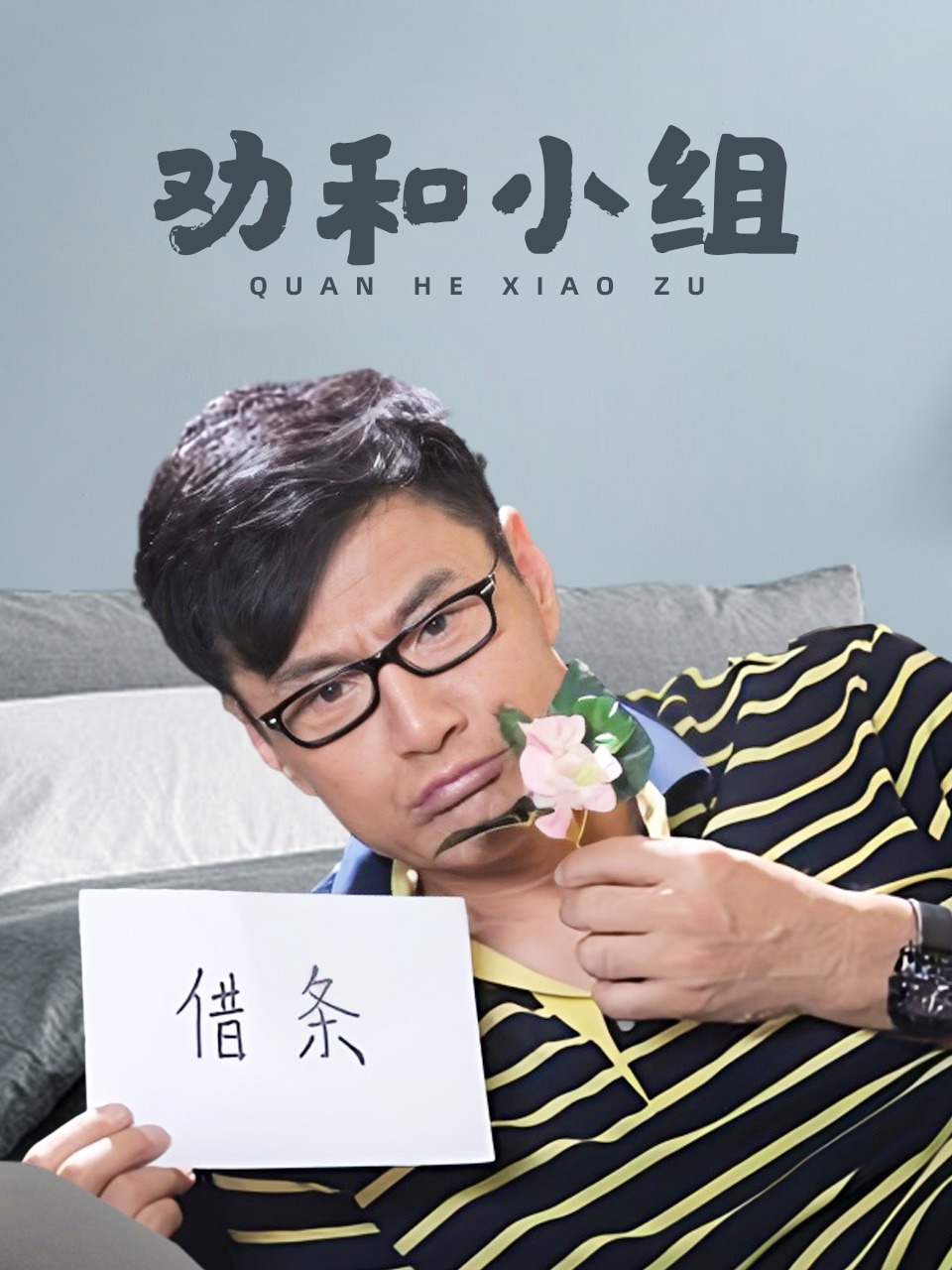 劝和小组TV版