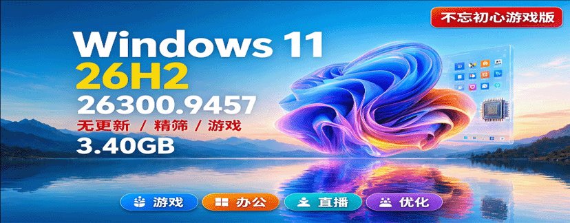 【不忘初心游戏版】Windows11 26H2(26300.9457)X64