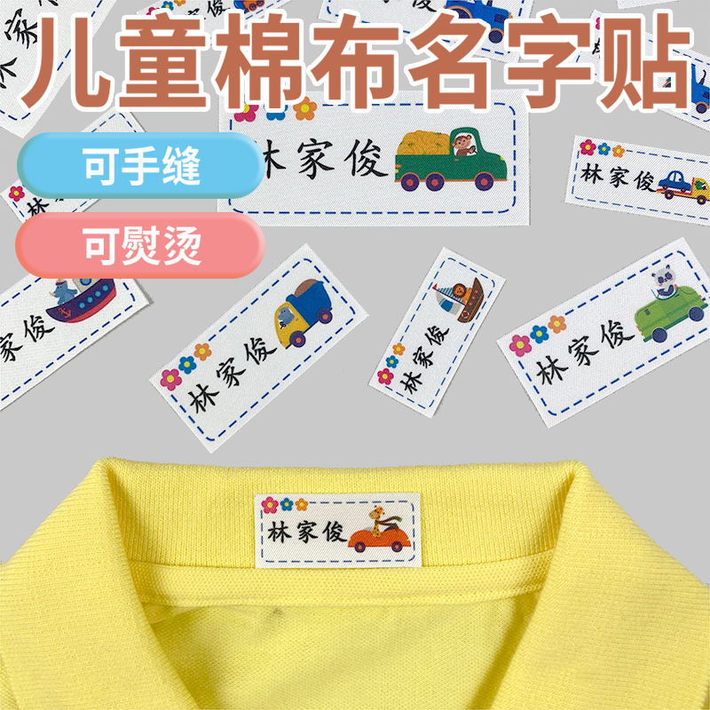 幼儿园姓名贴刺绣：让孩子名字闪耀，安全又个性的必备入学好物！