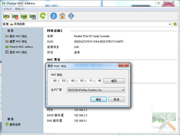 mac地址修改器(Change MAC Address)2.8.0.0绿色中文版