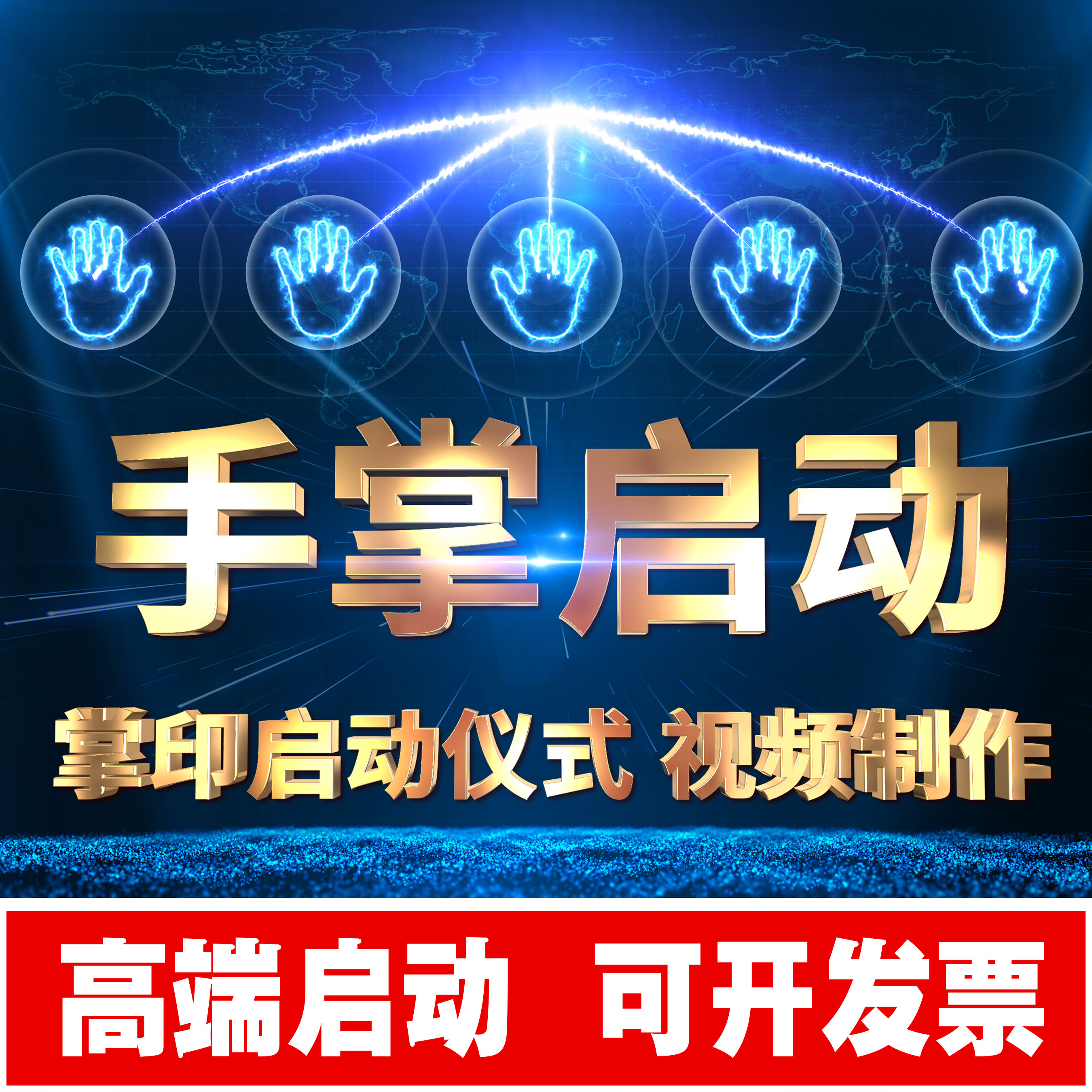 手掌手印启动仪式：创意视频定制，开业震撼开幕新体验！