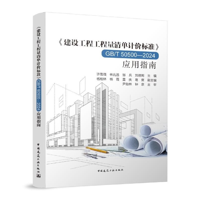 GB/T 50500-2024应用指南：建筑行业的成本控制神器️