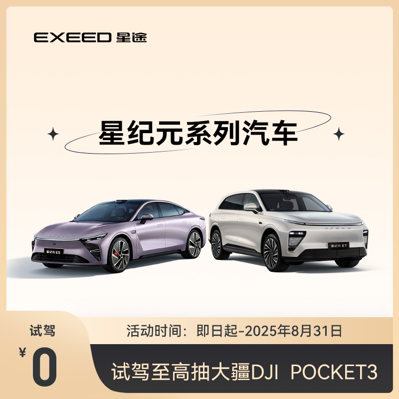 【试驾有礼】EXEED星途ET/ES系列，试驾即有机会赢取大疆DJI POCKET3！