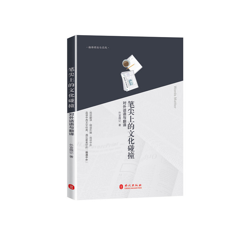 正版全新笔尖上的文化碰撞：掌握对外话语与翻译技巧