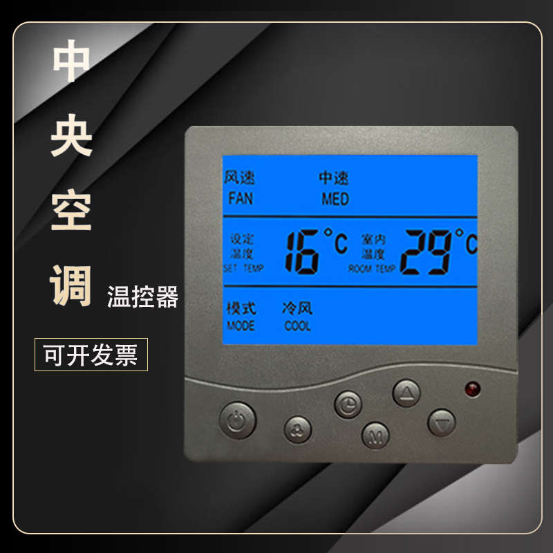 中央空调温控器大揭秘：黑灰色风机盘管的液晶遥控开关面板，你真的了解吗？