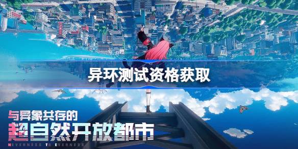 异环测试资格怎么获得 异环内测资格获取方法