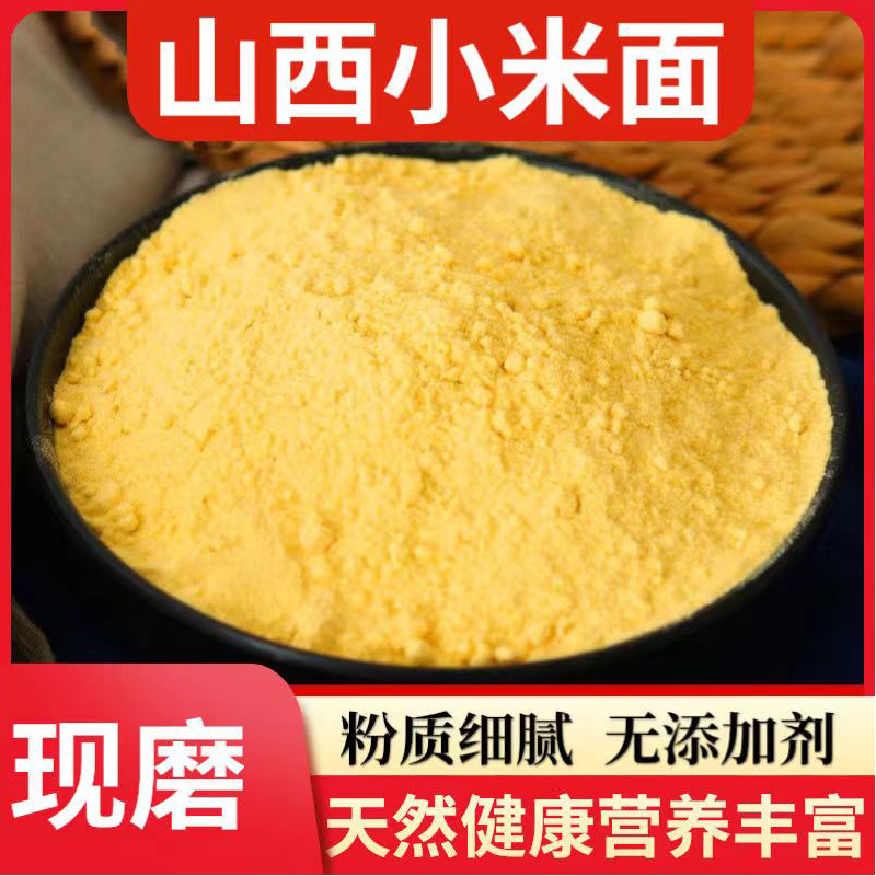 山西纯小米面粉：农家现磨无添加，开启你的健康饮食新纪元！