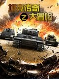 坦克传奇之大冒险