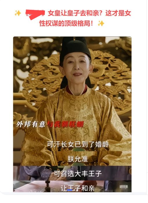 派皇子和亲，送最高宣称，逆天&ldquo;大女主&rdquo;剧可把大伙给整乐了