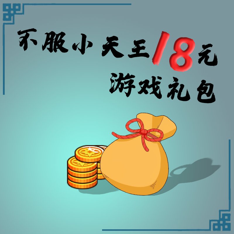 30元充值就能变“小天王”？不服来战！这波真的值了