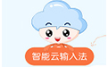 智能云输入法  官方免费版v1.1.0