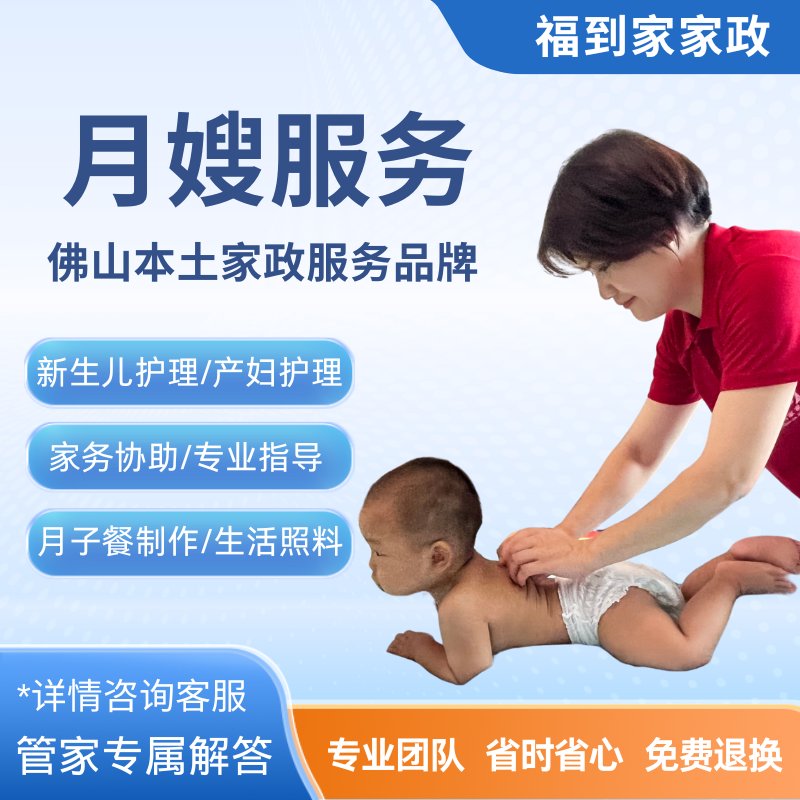 爆佛山家政保姆月嫂育婴师育儿嫂上门服务产后护理月子餐，新手妈妈必备攻略！