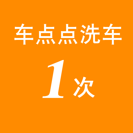 车点点洗车券：轿车券兑换秘籍，一键自动发货，享受无忧洗车体验！