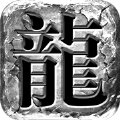 传世连击高爆版手游