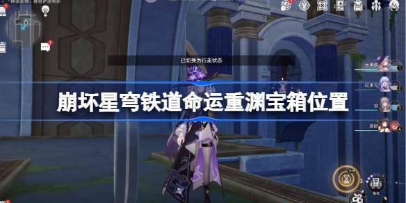 崩坏星穹铁道命运重渊宝箱位置 崩铁雅努萨波利斯宝箱位置在哪