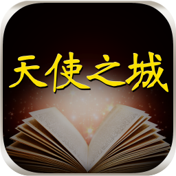 天使之城最新官方版