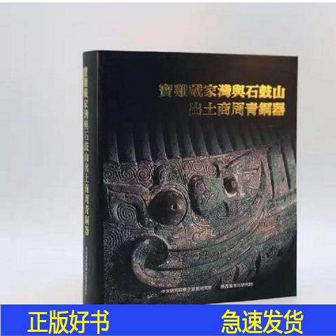 宝鸡戴家湾与石鼓山出土商周青铜器：穿越千年的历史珍藏