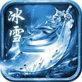 零真冰雪