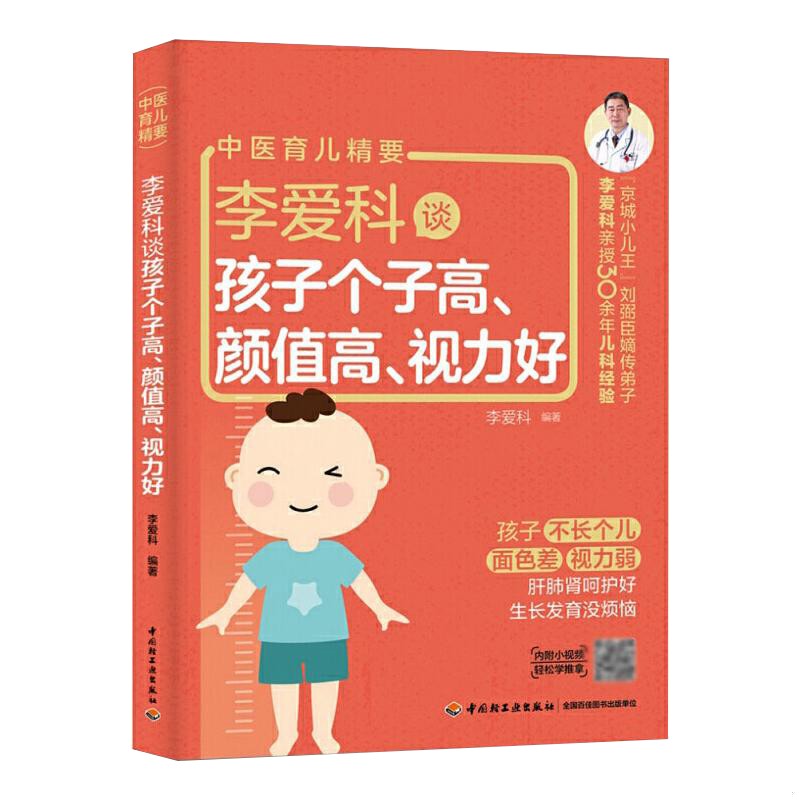 李爱科谈孩子个子高颜值高视力好：家庭中医育儿手册大揭秘！