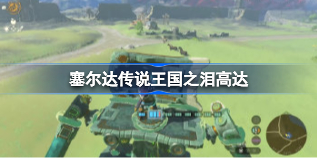 塞尔达传说王国之泪高达怎么打 塞尔达传说王国之泪高达怎么做