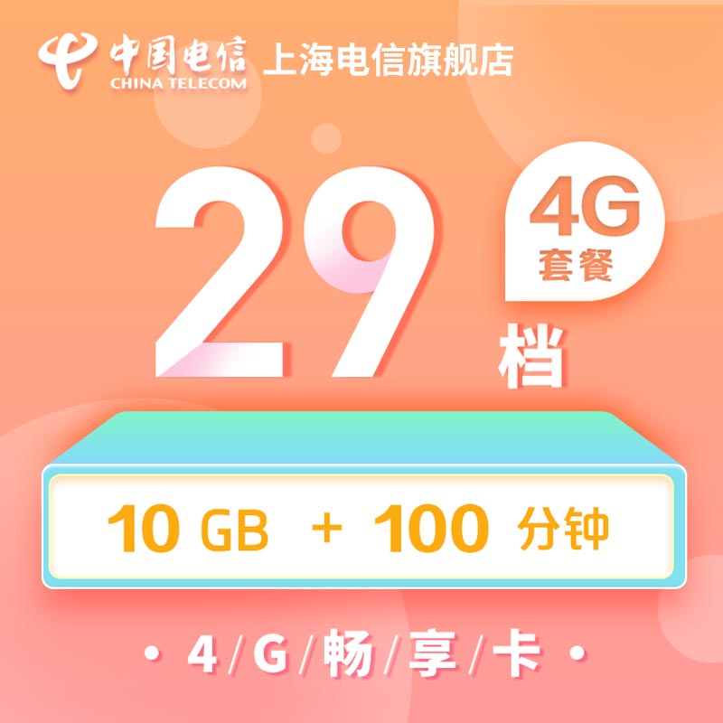 上海电信旗舰店29元版魔都卡：性价比之王，畅享无线上网通话的新时代！