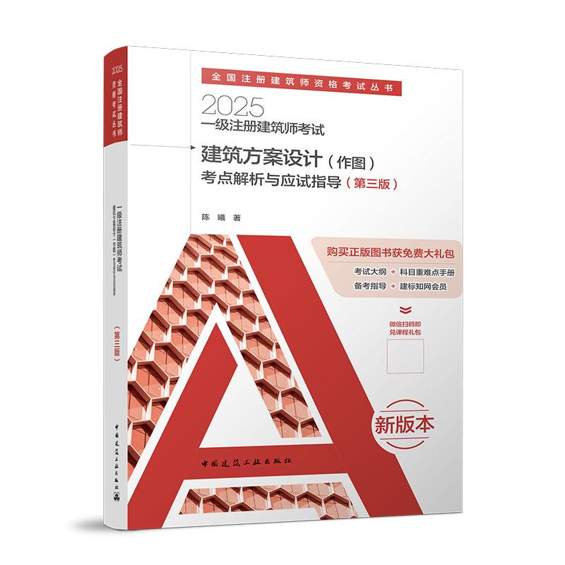 2025年一级注册建筑师考试建筑方案设计考点解析与应试指导，一本让你轻松过关的秘籍！