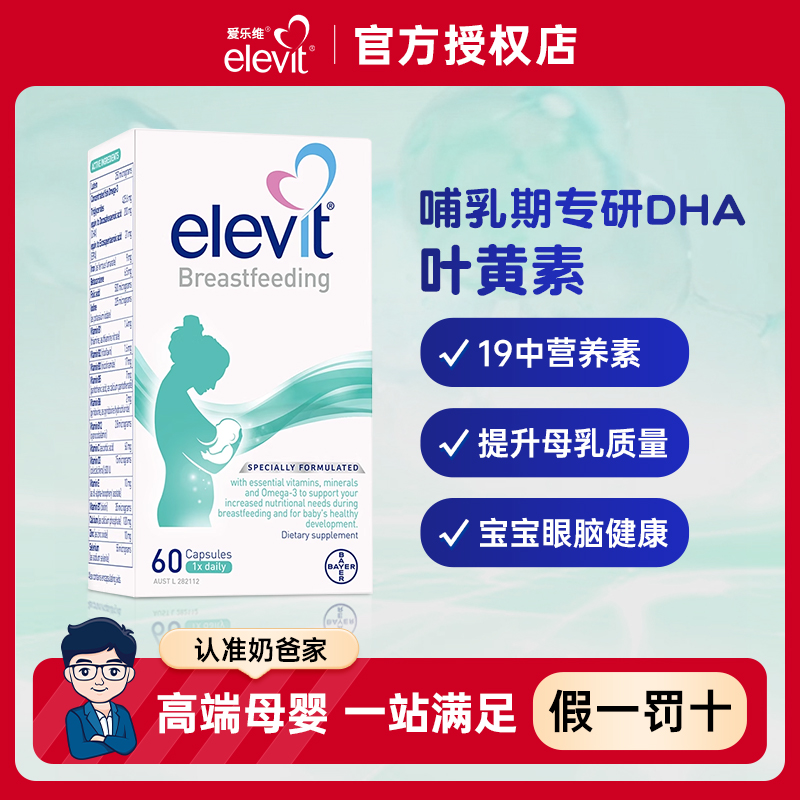 宝妈们看过来！澳洲进口爱乐维哺乳期产后孕妇维生素，营养满满，守护你和宝宝的健康