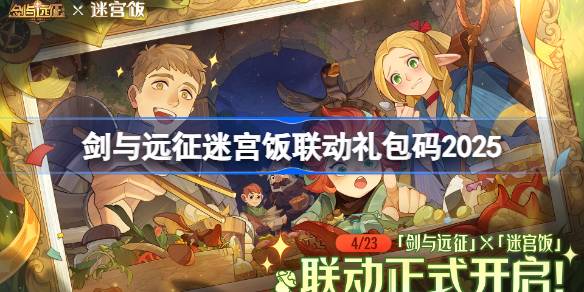 剑与远征迷宫饭联动礼包码2025 剑与远征迷宫饭联动兑换码最新