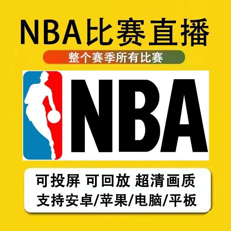 直播NBA腾讯体育，你准备好迎接篮球盛宴了吗？绝绝子，快来看！