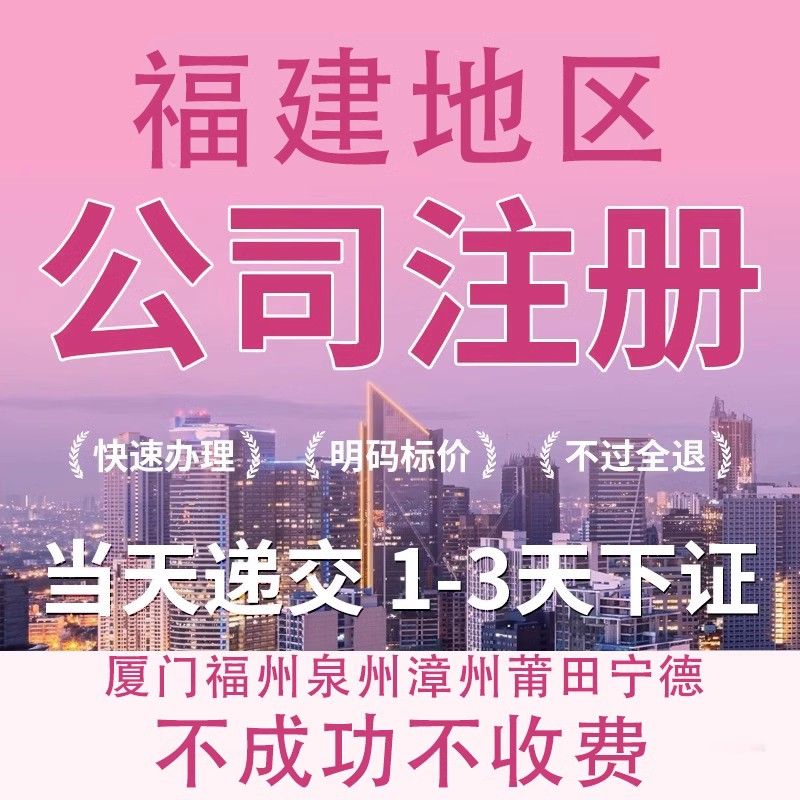 轻松搞定公司注册与注销，古田屏南寿宁一站式服务来帮忙！✨