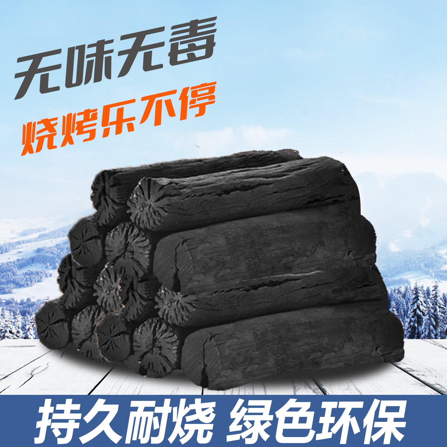 无烟苹果木炭：烧烤围炉煮茶神器，高效燃烧，还原自然美味