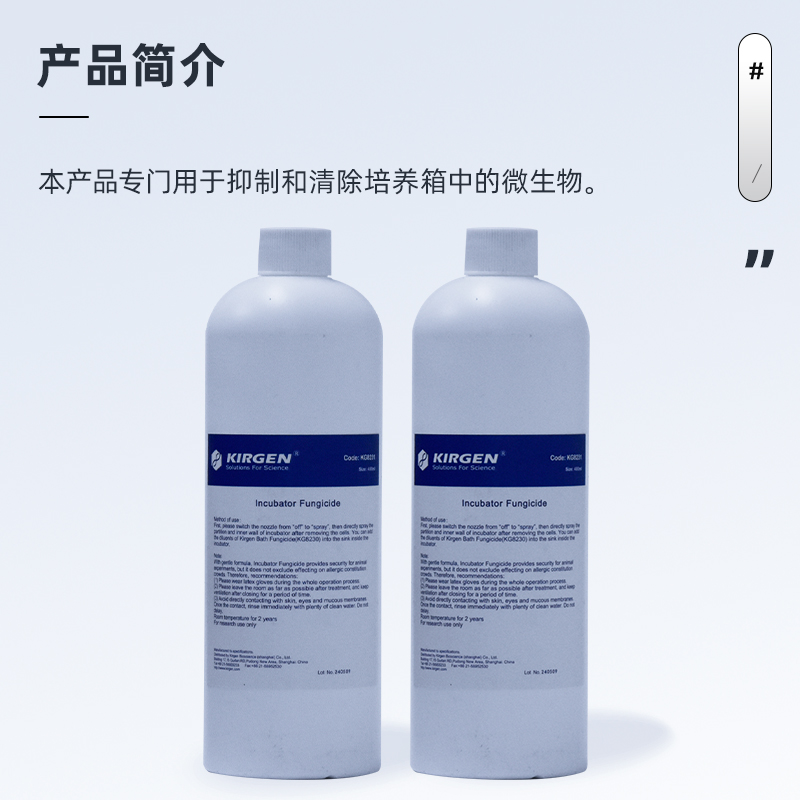 科进Kirgen KG8231实验室培养箱杀菌剂，480ml，守护你的实验纯净空间！️