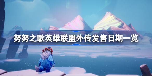 努努之歌英雄联盟外传什么时候上线 发售日期一览