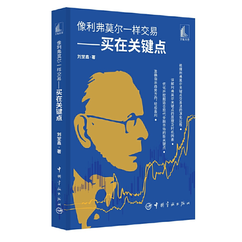 正版抢购/像利弗莫尔一样交易——买在关键点//刘堂鑫