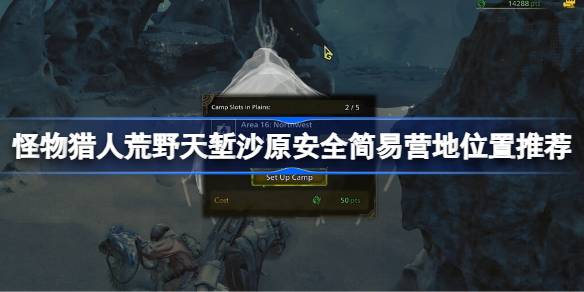 怪物猎人荒野天堑沙原安全简易营地位置推荐 怪物猎人荒野天堑沙原安全简易营地怎么设置