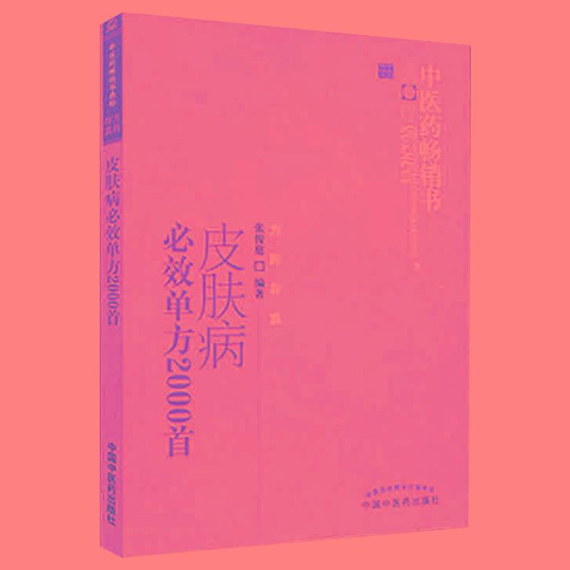 现货《皮肤病必效单方2000首》张俊庭：中医皮肤救星，解决肌肤烦恼的秘籍✨