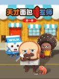 天才面包理发师 1