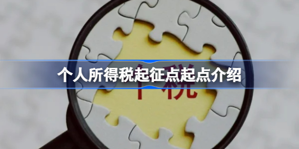 个人所得税起征点是多少 个人所得税起征点起点介绍